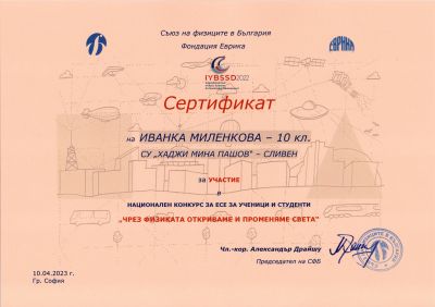 1 - СУ Хаджи Мина Пашов - Сливен