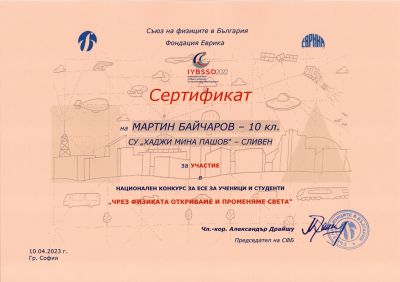 1 - СУ Хаджи Мина Пашов - Сливен