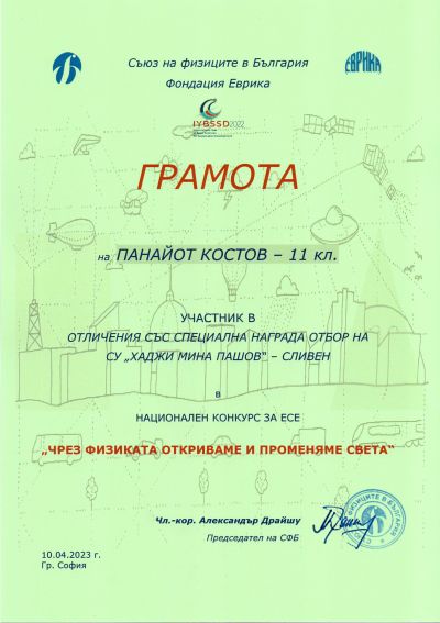 1 - СУ Хаджи Мина Пашов - Сливен
