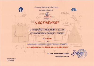 1 - СУ Хаджи Мина Пашов - Сливен