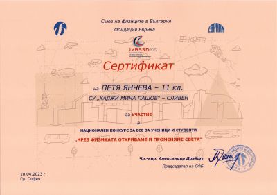 1 - СУ Хаджи Мина Пашов - Сливен