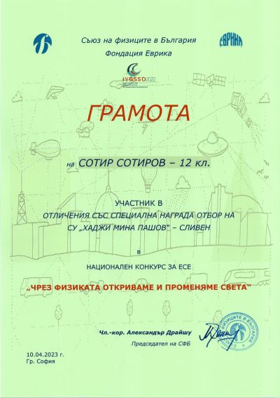 1 - СУ Хаджи Мина Пашов - Сливен