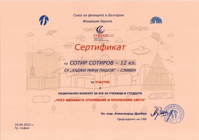 1 - СУ Хаджи Мина Пашов - Сливен