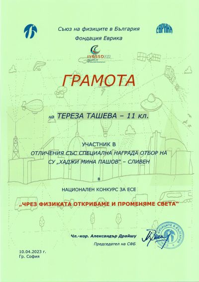 1 - СУ Хаджи Мина Пашов - Сливен