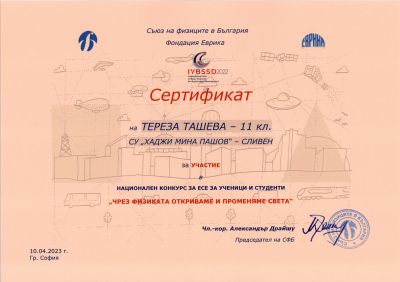1 - СУ Хаджи Мина Пашов - Сливен