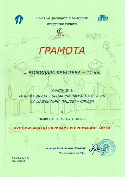 1 - СУ Хаджи Мина Пашов - Сливен