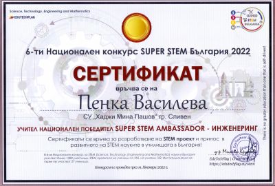 1 - СУ Хаджи Мина Пашов - Сливен