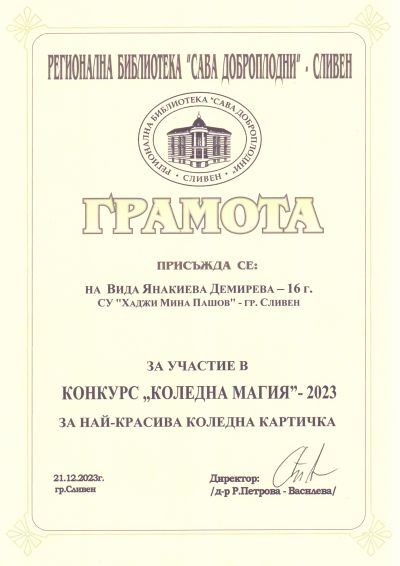 1 - СУ Хаджи Мина Пашов - Сливен