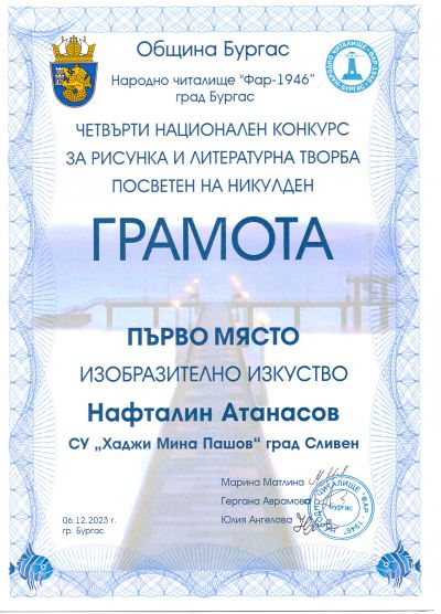 1 - СУ Хаджи Мина Пашов - Сливен
